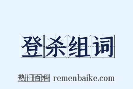 登杀组词是什么意思的图片